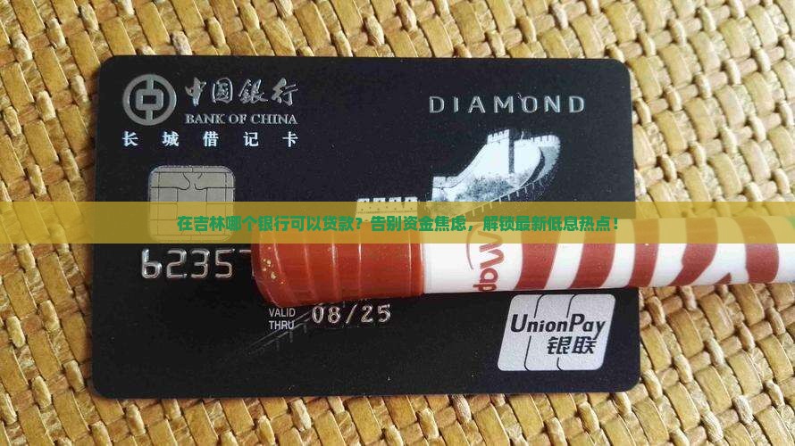 在吉林哪个银行可以贷款