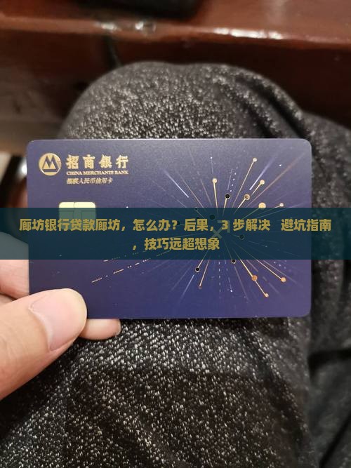 廊坊银行贷款廊坊
