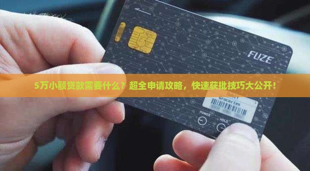 5万小额贷款需要什么 5万小额贷款需要什么