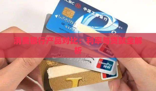 各银行消费贷款政策对比