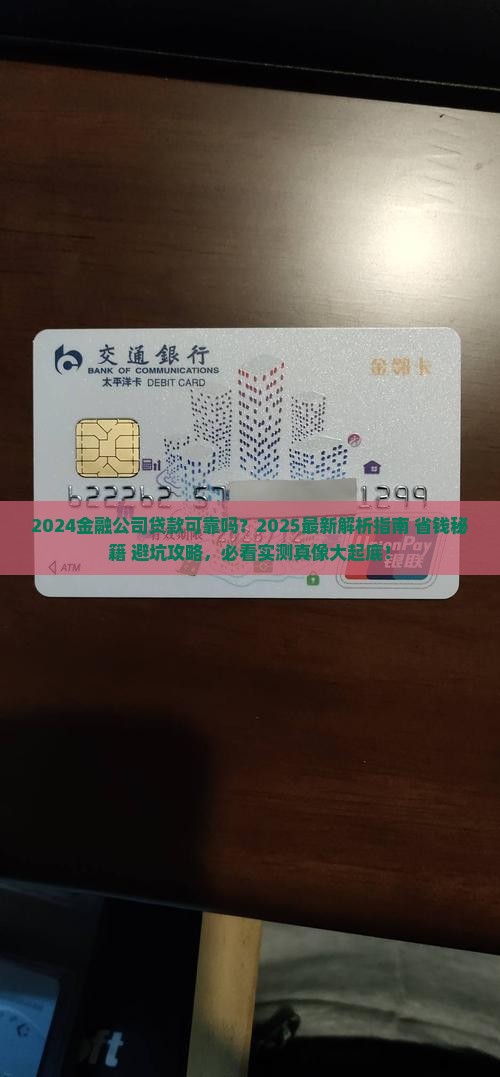 2024金融公司贷款可靠吗