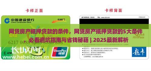 网贷房产抵押贷款的条件