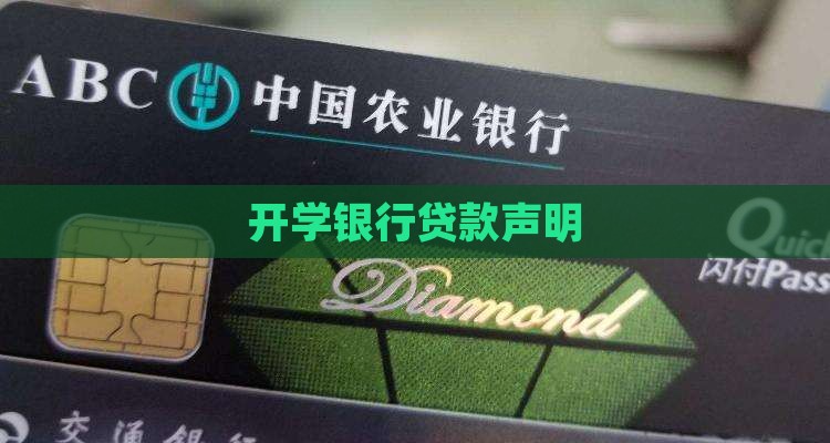 开学银行贷款声明