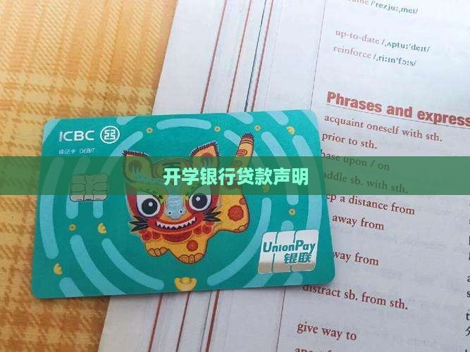开学银行贷款声明