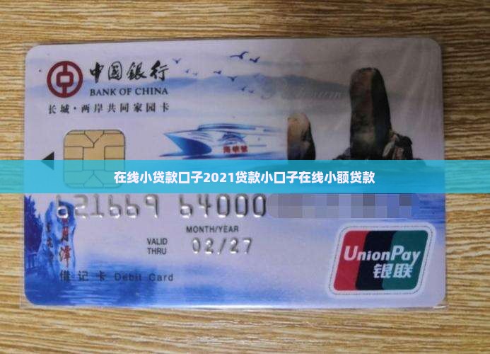 在线小贷款口子