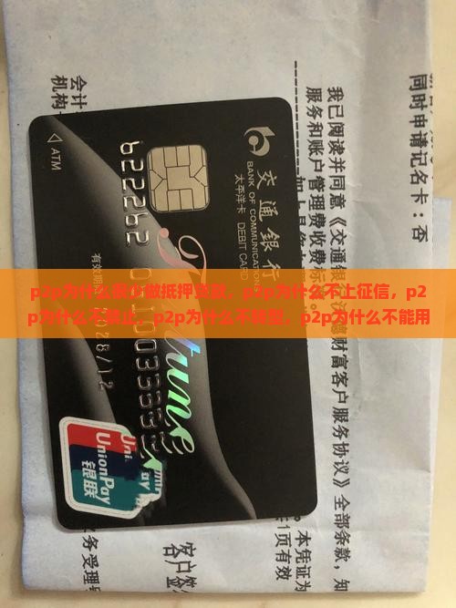 p2p为什么很少做抵押贷款