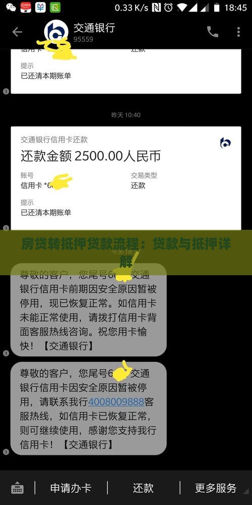 房贷转抵押贷款流程