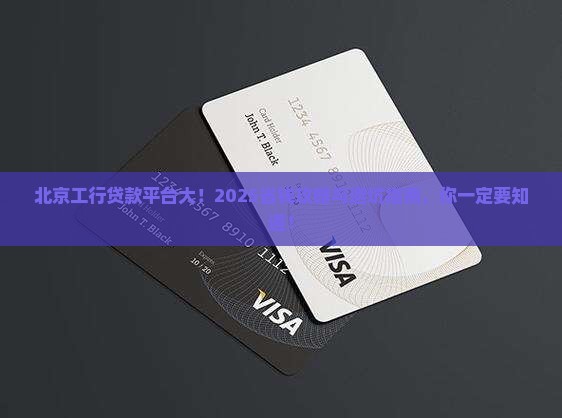 北京工行有哪些贷款平台