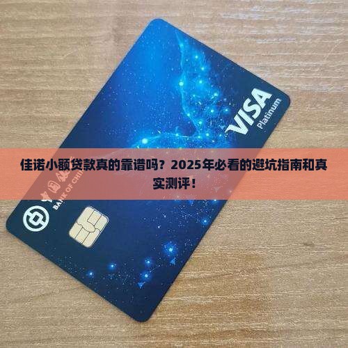 佳诺小额贷款怎么样啊