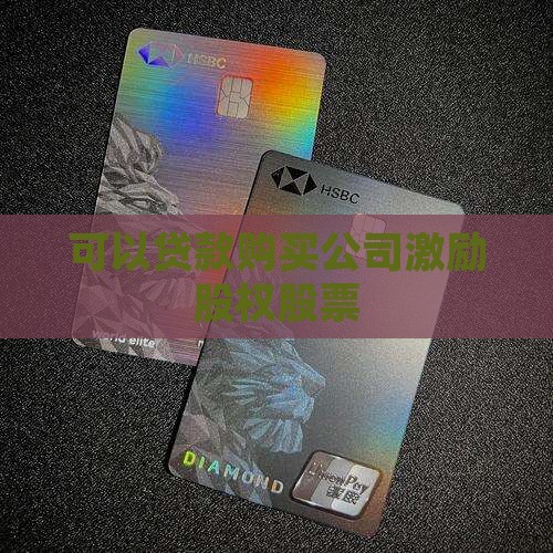 可以贷款买公司激励股票