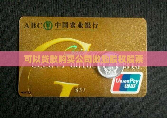 可以贷款买公司激励股票