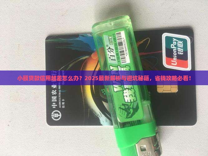 小额贷款信用越差