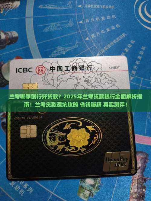 兰考那家银行好贷款