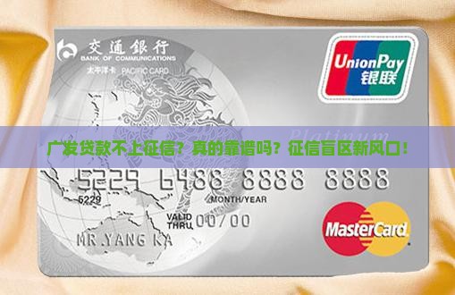 广发贷款不上征信