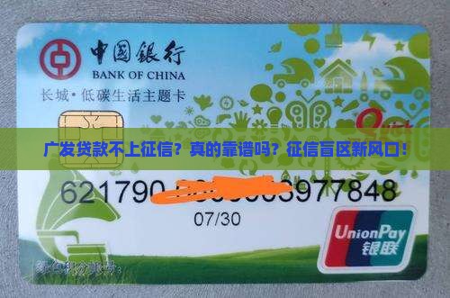 广发贷款不上征信