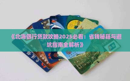 北海银行怎么贷款