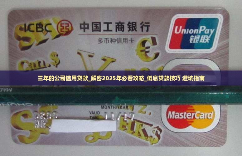 三年的公司信用贷款