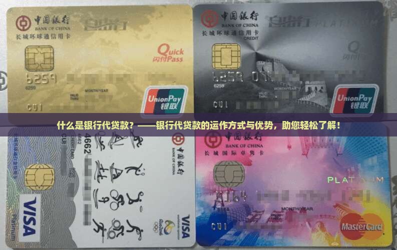 什么是银行代贷款