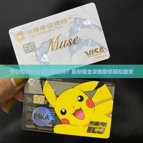 开公司找什么银行贷款好