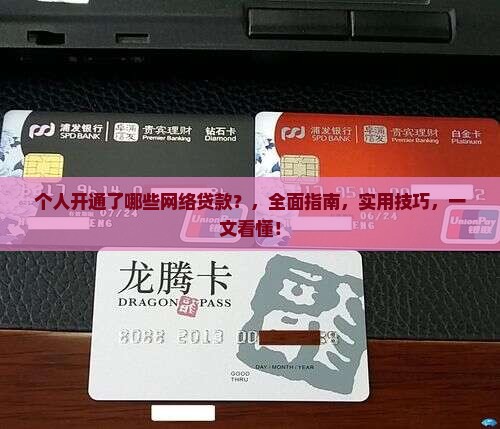 个人开通了哪些网络贷款