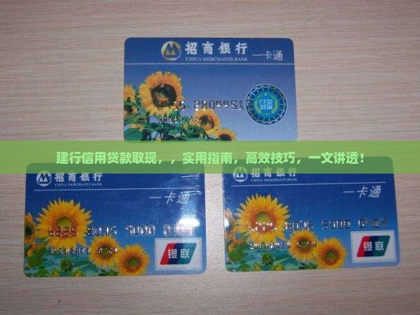 建行信用贷款取现