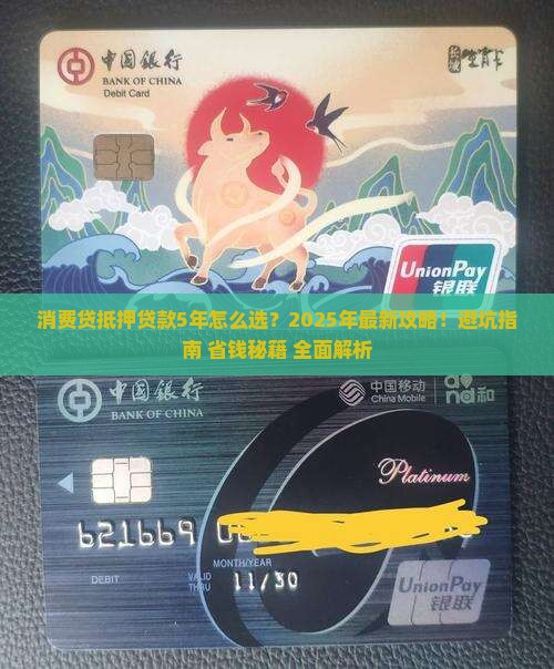 消费贷抵押贷款5年