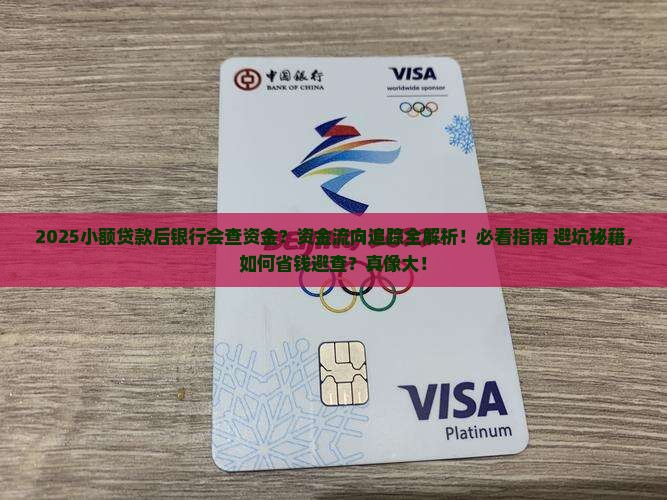 小额贷款后银行会查资金
