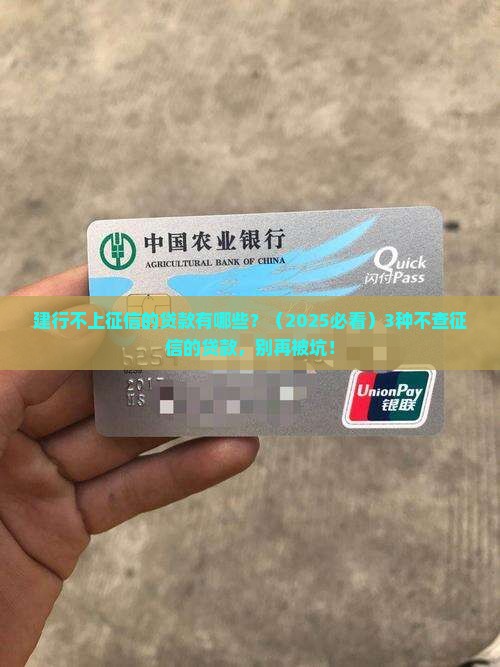 建行不上征信的贷款有哪些