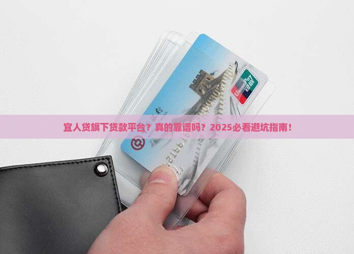 宜人贷旗下贷款平台