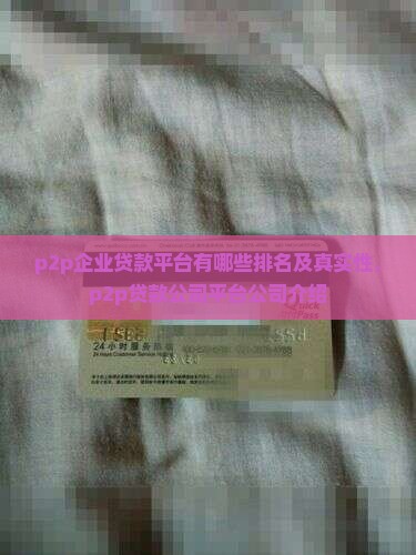 p2p企业贷款平台