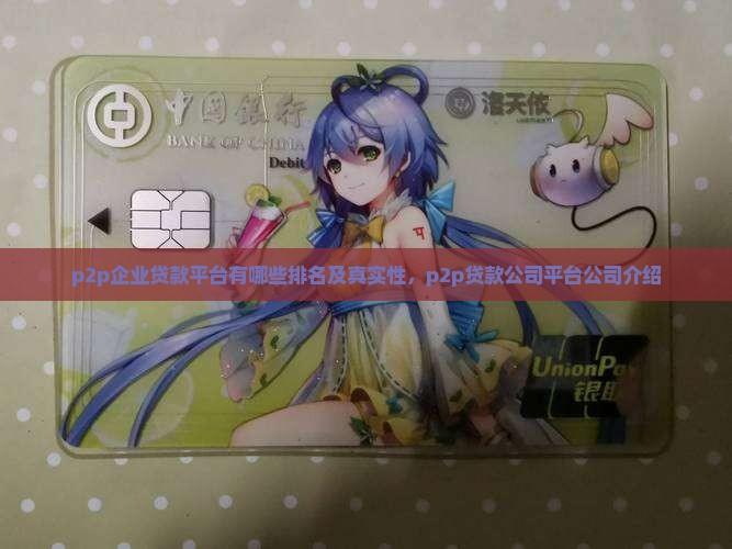 p2p企业贷款平台
