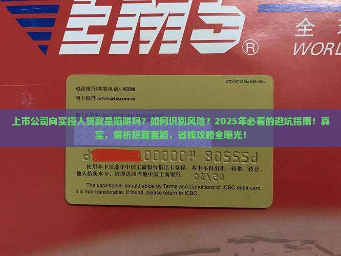 上市公司向实控人贷款