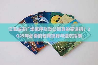 江海城市广场抵押贷款公司