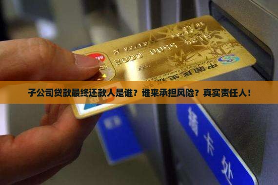 子公司贷款最终还款人