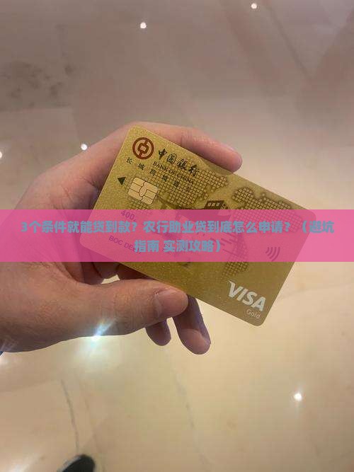 农行助业贷什么要求才能贷款