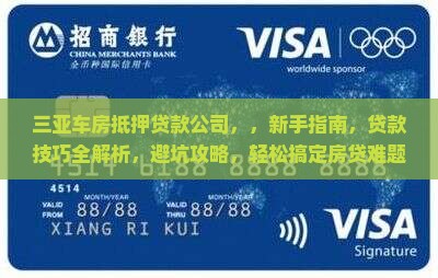 三亚车房抵押贷款公司