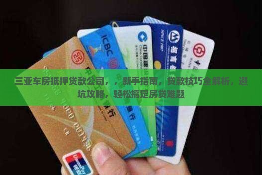 三亚车房抵押贷款公司