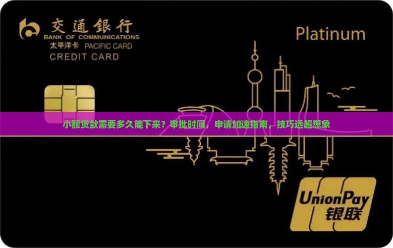 小额贷款需要多久能下来