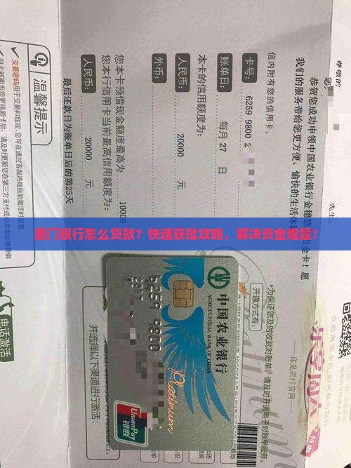厦门银行怎么贷款