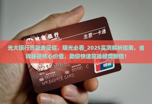光大银行贷款查征信