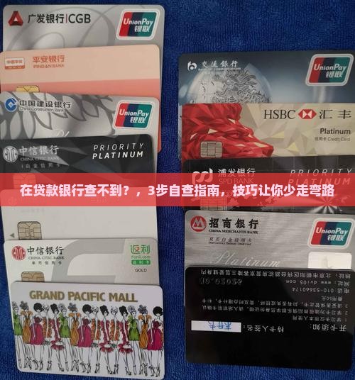 在贷款银行查不到