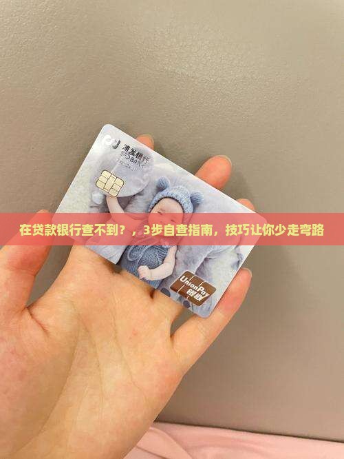 在贷款银行查不到