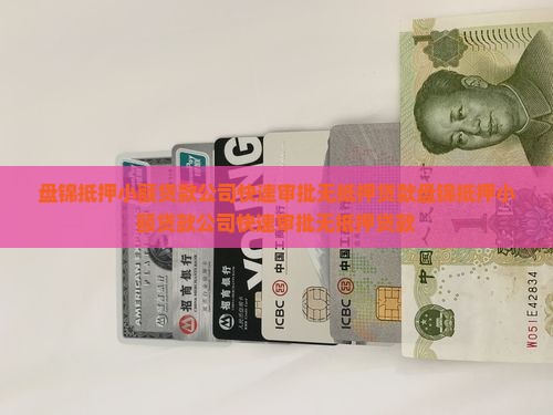 盘锦抵押小额贷款公司