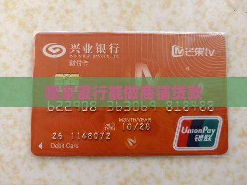 哪家银行能做商铺贷款