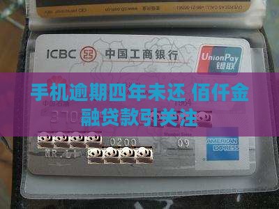 佰仟手机贷款四年没还