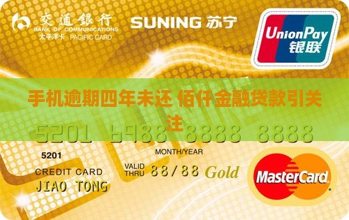 佰仟手机贷款四年没还