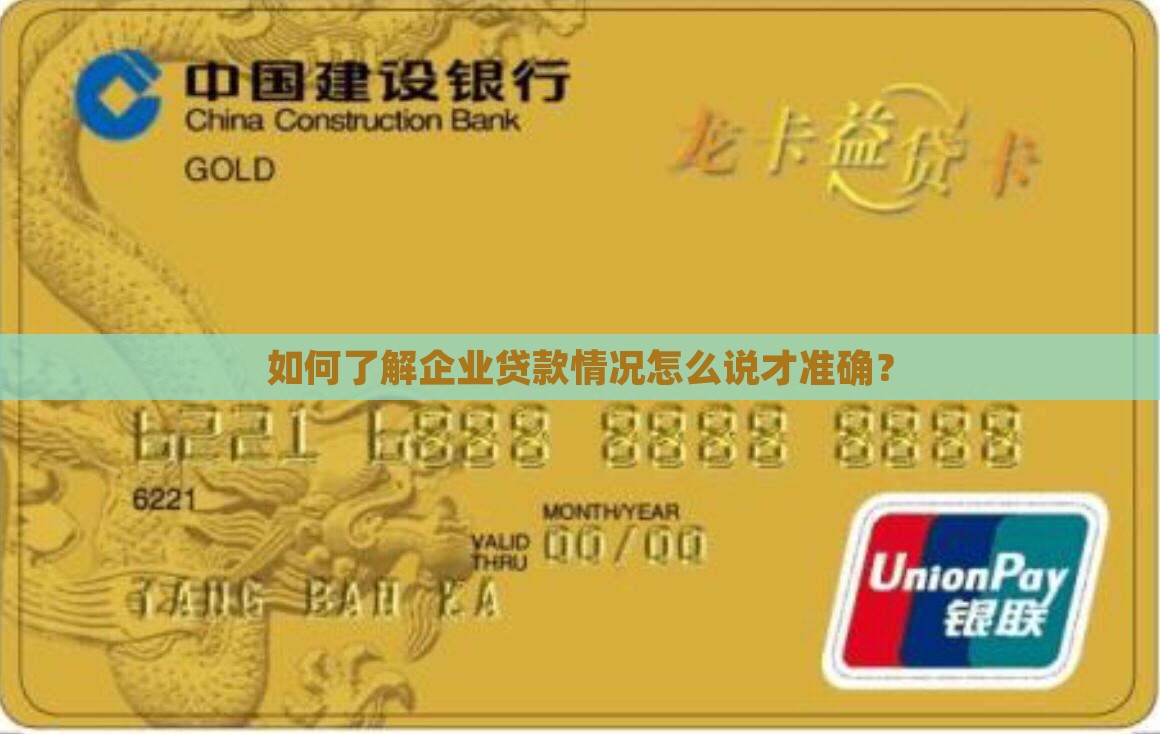 如何了解企业贷款情况怎么说才准确？