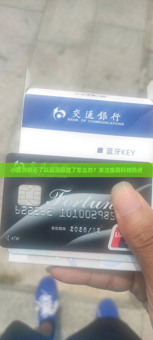 小额贷款还了以后没额度了怎么办？关注金融科技热点