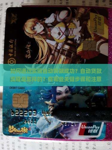 如何通过实现自动贷款成功？自动贷款流程是怎样的？有哪些关键步骤和注意事项？