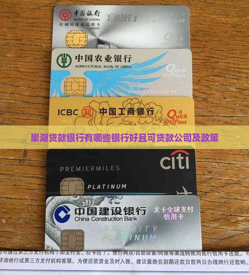 巢湖贷款银行有哪些银行好且可贷款公司及政策